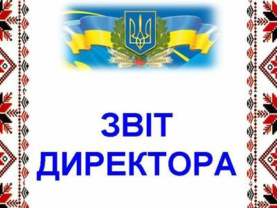 Звіт директора 2020/2021 н.р.