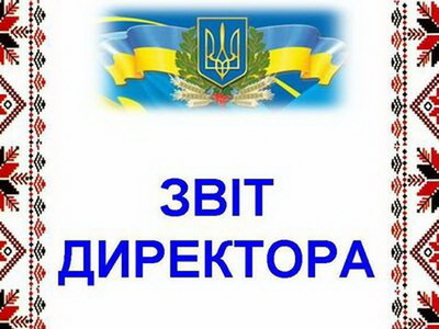 Звіт директора за 2022/2023 н.р.