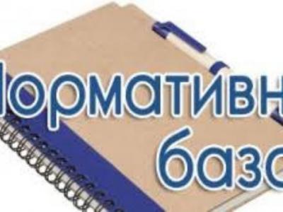 Нормативно-правова база. Установчі документи