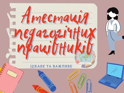 Атестація педагогічних працівників 