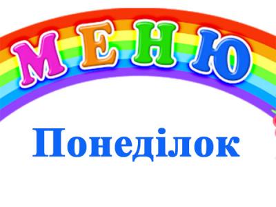 Меню - Понеділок