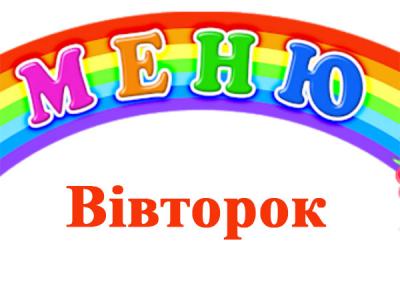 Меню - Вівторок