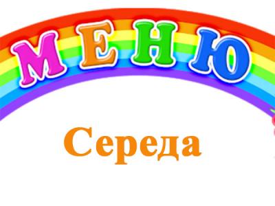 Меню - Середа