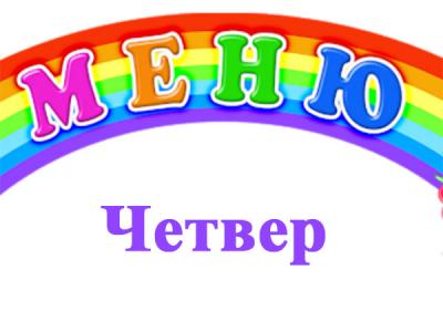 Меню -  Четвер