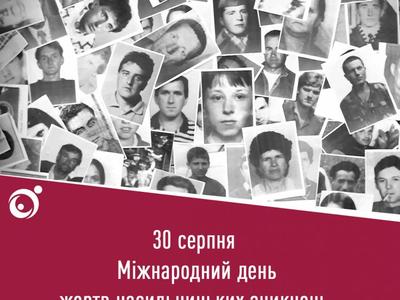 30 серпня 2023 року. До Міжнародного дня жертв насильницьких зникнень