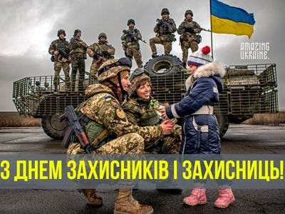 01 жовтня 2024 року. День захисників та захисниць України