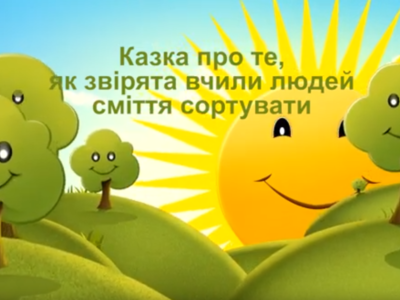 Екологічна казка про те, як звірята вчили людей сміття сортувати