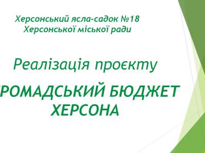 Реалізація проєкту ГРОМАДСЬКИЙ БЮДЖЕТ 2019